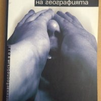 На края на географията  Антониу Лобу Антунеш, снимка 1 - Художествена литература - 38672520