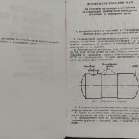 Продавам книга "Методически указания Nº149 за изготвяне на калибровъчни таблици за резервоари, снимка 2 - Специализирана литература - 36742156
