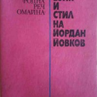 Език и стил на Йордан Йовков -Станьо Георгиев, снимка 1 - Българска литература - 33070809