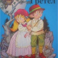 Хензел и Гретел, снимка 1 - Детски книжки - 37850858