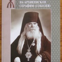 Жизнеописание на архиепископ Серафим, Андрей Кострюков, снимка 1 - Специализирана литература - 28870489