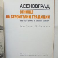 Книга Асеновград - огнище на строителни традиции - Стоил Стоилов 1971 г. Архитектура, снимка 2 - Специализирана литература - 37151288