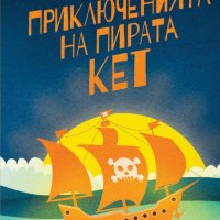 Приключенията на пирата Кет, снимка 1 - Детски книжки - 35580297