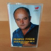 Георги Гоцев - Длъжен съм ви с песен, снимка 1 - Аудио касети - 26707801