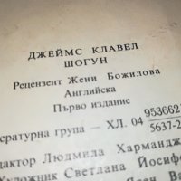 поръчана-ШОГУН-ПЪРВО ИЗДАНИЕ 1905221234, снимка 8 - Художествена литература - 36810972