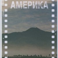 Америка, снимка 1 - Художествена литература - 29035023