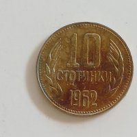10 стотинки от 1962 година, снимка 1 - Нумизматика и бонистика - 40561730