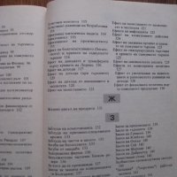 Икономикс А-К и Л-Я учебен речник - микро / макро / международен икономикс, снимка 8 - Специализирана литература - 28012730