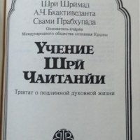 Учение Шри Чаитанйи Шри Шримад А. Ч. Бхактиведанта Свами Прабхупада. 1989 г., снимка 2 - Други - 26537498