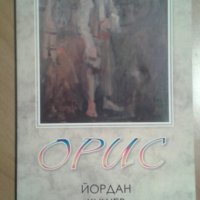 Книга с поезия ”Орис” от Йордан Кушев, снимка 1 - Художествена литература - 39693962