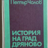 История на град Дряново  Петър Чолов, снимка 1 - Специализирана литература - 37128110