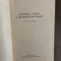 Сложные слова в английском языке- П. В. Царев, снимка 2 - Други - 43010481