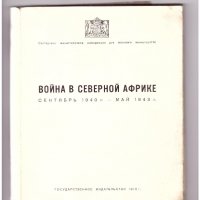 Война в Северной Африке /на руски ез./, превод от англ.!, снимка 2 - Енциклопедии, справочници - 35146808