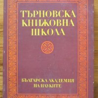Търновска книжовна школа 1371-1971, сборник, снимка 1 - Специализирана литература - 35568454