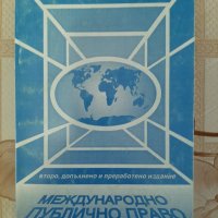 Международно публично право, Иван Владимиров, Варна, 1995 г., снимка 1 - Специализирана литература - 26254686