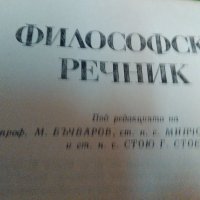 ФИЛОСОФСКИ РЕЧНИК 688 стр. 1978 г., снимка 2 - Енциклопедии, справочници - 26746634