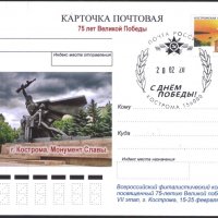 Пощенска картичка 75 години от Победата 2020 от Русия  , снимка 1 - Филателия - 32799432