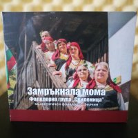 Фолклорна група Свиленица с. Белчин - Замръкнала мома, снимка 1 - CD дискове - 32968107