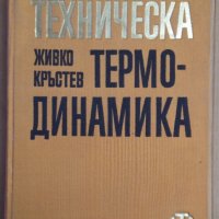 Техническа термодинамика  Живко Кръстев , снимка 1 - Специализирана литература - 43886505