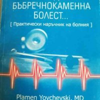 Ако страдате от бъбречнокаменна болест... -Пламен Йовчевски, снимка 1 - Специализирана литература - 39902570