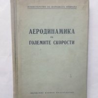 Книга Аеродинамика на големите скорости - Яков Левинсон 1953 г., снимка 1 - Специализирана литература - 29052057