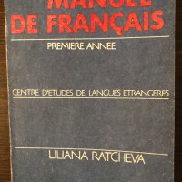 Manuel de français - premiere annee- Liliana Ratcheva, снимка 1 - Чуждоезиково обучение, речници - 33666441