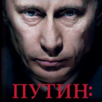 Путин: Цялата истина за стопанина на Кремъл, снимка 1 - Други - 40681463