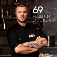 69 рецепти с история + книга ПОДАРЪК, снимка 1 - Други - 43335939