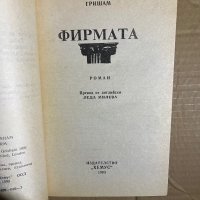 Фирмата -Джон Гришам, снимка 2 - Художествена литература - 39701608