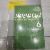 Помагало по Математика за 6 клас - Здравка Паскалева,Мая Алашка, снимка 1 - Учебници, учебни тетрадки - 35185124