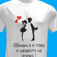Разкажи Историята на Вашия Валентин: Тениски за Двойки за 14 Февруари, снимка 2 - Романтични подаръци - 44069575