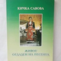 Книга Живот, отдаден на песента - Кичка Савова 2008 г., снимка 1 - Други - 27797989