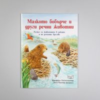 книги за животните поредица КАК ПОРАСТВАТ МАЛКИТЕ, снимка 3 - Детски книжки - 28954702