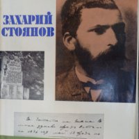 Книги за видни българи номер 11: Захарий Стоянов, снимка 1 - Художествена литература - 33356117