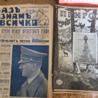 Продавам антикварни вестници и списания от преди 1944 година и от периода на социализма, снимка 10 - Антикварни и старинни предмети - 32666868