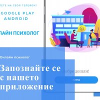 Първото българско мобилно приложение за психологически услуги , снимка 3 - Други услуги - 28439248