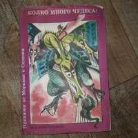 "Колко много чудеса " Приказки от Моравия и Силезия, снимка 1 - Детски книжки - 42982713