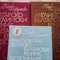 РЕЧНИЦИ:Българско-френски,Френско-български,българо-английски политехнически,Руско-български и др. , снимка 9 - Чуждоезиково обучение, речници - 24989491