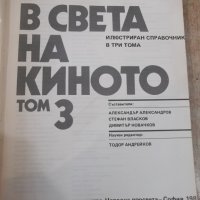 Книга "В света на киното - том 3 - Ал.Алексанров" - 568 стр., снимка 2 - Специализирана литература - 32364792