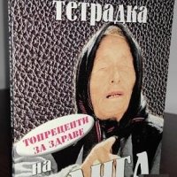 Билколечение, Билки и Народна медицина, снимка 14 - Специализирана литература - 43272409