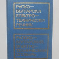 Книга Руско-български електротехнически речник 1975 г., снимка 1 - Чуждоезиково обучение, речници - 40674384