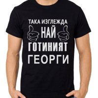 За Гергьовден! Тениски ГЕОРГИ ШЕФА и ГЕОРГИ е ТИТЛА - 7 МОДЕЛА!, снимка 9 - Тениски - 40356239