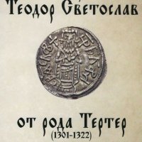 Цар Теодор Светослав от рода Тертер (1301-1322), снимка 1 - Художествена литература - 28484291