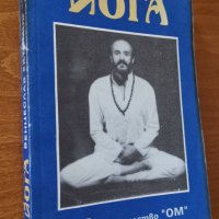 Йога,Венцеслав Евтимов,ОМ,1992г.340стр., снимка 3 - Енциклопедии, справочници - 33478191