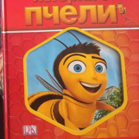 История с пчели , снимка 1 - Детски книжки - 44846659