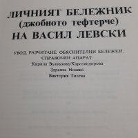 Луксозно издание на Личния бележник на Левски, снимка 2 - Специализирана литература - 43884056