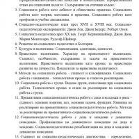 Теми за държавен изпит по Социална педагогика , снимка 1 - Ученически и кандидатстудентски - 37952202