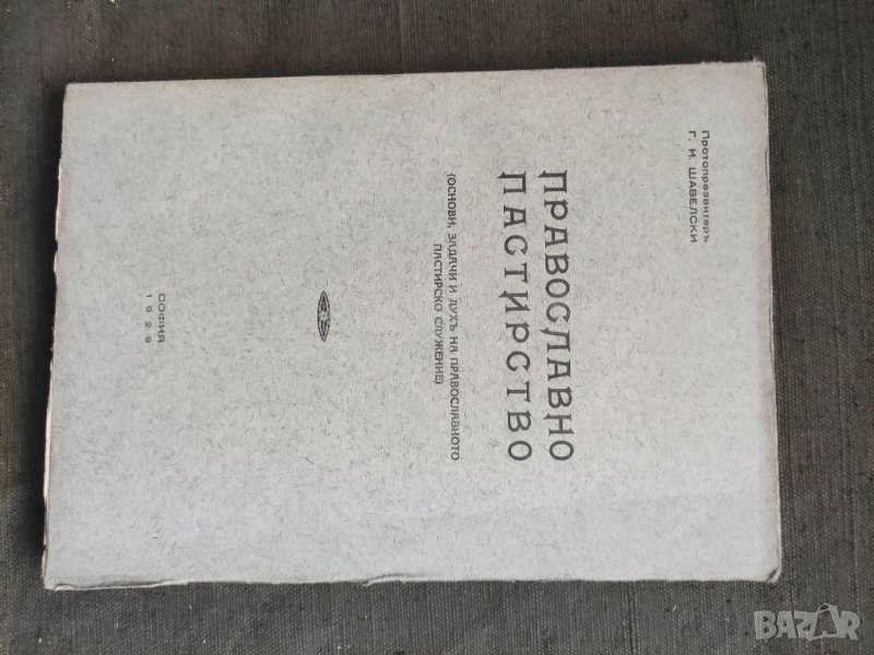 Продавам книга "Православното пастирстирство. Георги Шавелски, снимка 1