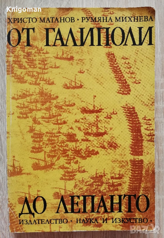 От Галиполи до Лепанто, Балканите, Европа и османското нашествие, Христо Матанов, Румяна Михнева, снимка 1