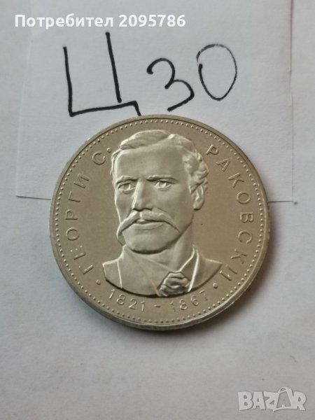 Сребърна, юбилейна монета Ц30, снимка 1